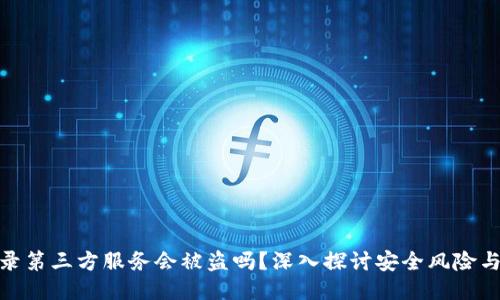 冷钱包登录第三方服务会被盗吗？深入探讨安全风险与保护措施