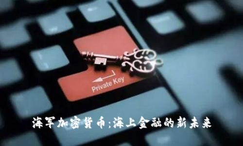 海军加密货币：海上金融的新未来
