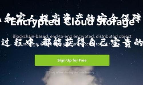 如何通过冷钱包保存加密货币？价格查询与实用指南

keywords冷钱包, 加密货币, 价格查询/keywords

引言：加密货币的安全之道

随着加密货币的普及，越来越多的人开始进入这个充满机会的市场。但在追逐利润的同时，安全问题显得尤为重要。冷钱包作为一种安全的存储方案，被广泛认可为保护数字资产的有效方式。这让我想起了我小时候收藏邮票的日子，虽然那并不危险，但我总是小心翼翼地保管那些小小的纸片，生怕丢掉或者损坏。正如我当年对邮票的珍视，今天的投资者也需要认真对待他们的数字资产。

什么是冷钱包？

冷钱包是一种不与互联网连接的加密货币存储方式，相较于热钱包（在线钱包），冷钱包能提供更高的安全性。它可以是硬件设备（如Ledger、Trezor等），也可以是纸钱包。这种存储方式适合那些希望长时间持有虚拟货币而不频繁交易的投资者。有一句话说得好：“不在热锅上的蚂蚁才不怕被烫”，冷钱包的低风险特性恰好适应了那些想要安稳持有的投资者。

冷钱包价格查询：如何选择合适的冷钱包？

关于冷钱包的价格，市场上产品琳琅满目，价格也从几十到几百美元不等。在选择冷钱包时，除了价格，我们还需要关注一些关键参数。

ul
    listrong品牌与信誉：/strong选择知名品牌的冷钱包，通常能获得更好的技术支持与安全保障。/li
    listrong兼容性：/strong确保钱包支持你打算存储的各种加密货币。/li
    listrong用户评价：/strong阅读其他用户的评价和使用体验，可以帮助你更好地了解该产品的优缺点。/li
/ul

这让我到购买电子产品时的经历，比如我在选择手机时，往往要仔细对比多个品牌、型号与价格。最后我发现，一个好的产品不仅仅依赖于价格，有时候信誉和服务的价值更为重要。

冷钱包的购买渠道

在市场上，购买冷钱包有多个渠道，包括官方商店、电子商务平台等。在购买前，建议先在官方网站了解最新的价格与安全信息。某些平台如Amazon、eBay可能会有较好的折扣，但并不排除存在假货的风险，因此我的建议是尽量选择官方渠道。

冷钱包的使用指南

获得冷钱包后，使用它的过程其实并不复杂。以下是几个简单步骤：

ol
    listrong初始化钱包：/strong根据说明书连接设备，设置PIN码及其他安全措施，确保只你自己能够访问。/li
    listrong转入资金：/strong将你的加密货币从热钱包或交易所转入冷钱包。请仔细核对地址，以免造成资产损失。/li
    listrong定期检查：/strong虽然冷钱包不常使用，但定期检查账户安全性还是必要的。保持设备的更新也是确保安全的重要步骤。/li
/ol

这让我想到我小时候跟着父母出门，虽然他们总是叮嘱要注意安全，但抵达目的地后我依旧会不时查看身边的行李。对冷钱包的使用，也是一种这样的“时刻不忘”的安全意识。

常见问题解答

使用冷钱包常常会遇到一些问题，这里是一些回答：

ul
    listrong我可以将多种币存放在同一个冷钱包吗？/strong大多数冷钱包都支持多种加密货币，但在购买前最好查明支持的币种。/li
    listrong冷钱包是否完全没有风险？/strong虽然冷钱包比热钱包安全，但仍需防止设备丢失、损坏以及恶意软件的攻击。/li
    listrong如果忘记PIN码，怎么办？/strong许多冷钱包提供备份恢复功能，通过妥善保管恢复种子词，用户通常可以找回账户。/li
/ul

总结：投资安全始于选择

在加密货币的世界里，安全是至关重要的。而冷钱包无疑是保护数字资产的最佳选择之一。通过对冷钱包的深入了解与价格查询，我们不仅能找到适合自己的存储方案，更能为自己和家人提高资产的安全保障。

回想起来，从童年到成长，收藏与守护一直是我生活的一部分。从邮票到数字货币，这一过程让我明白，无论价值如何变化，安全与稳固才是持久之道。希望每位读者在了解冷钱包的过程中，都能获得自己宝贵的经验与体会。

不论你的投资旅程是如何开始，不妨停下脚步，关注一下加密货币的安全策略，大胆选择适合自己的冷钱包，拨开这片神秘市场的层层云雾，让投资更安心。