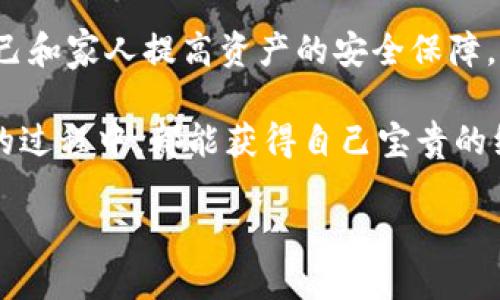 如何通过冷钱包保存加密货币？价格查询与实用指南

keywords冷钱包, 加密货币, 价格查询/keywords

引言：加密货币的安全之道

随着加密货币的普及，越来越多的人开始进入这个充满机会的市场。但在追逐利润的同时，安全问题显得尤为重要。冷钱包作为一种安全的存储方案，被广泛认可为保护数字资产的有效方式。这让我想起了我小时候收藏邮票的日子，虽然那并不危险，但我总是小心翼翼地保管那些小小的纸片，生怕丢掉或者损坏。正如我当年对邮票的珍视，今天的投资者也需要认真对待他们的数字资产。

什么是冷钱包？

冷钱包是一种不与互联网连接的加密货币存储方式，相较于热钱包（在线钱包），冷钱包能提供更高的安全性。它可以是硬件设备（如Ledger、Trezor等），也可以是纸钱包。这种存储方式适合那些希望长时间持有虚拟货币而不频繁交易的投资者。有一句话说得好：“不在热锅上的蚂蚁才不怕被烫”，冷钱包的低风险特性恰好适应了那些想要安稳持有的投资者。

冷钱包价格查询：如何选择合适的冷钱包？

关于冷钱包的价格，市场上产品琳琅满目，价格也从几十到几百美元不等。在选择冷钱包时，除了价格，我们还需要关注一些关键参数。

ul
    listrong品牌与信誉：/strong选择知名品牌的冷钱包，通常能获得更好的技术支持与安全保障。/li
    listrong兼容性：/strong确保钱包支持你打算存储的各种加密货币。/li
    listrong用户评价：/strong阅读其他用户的评价和使用体验，可以帮助你更好地了解该产品的优缺点。/li
/ul

这让我到购买电子产品时的经历，比如我在选择手机时，往往要仔细对比多个品牌、型号与价格。最后我发现，一个好的产品不仅仅依赖于价格，有时候信誉和服务的价值更为重要。

冷钱包的购买渠道

在市场上，购买冷钱包有多个渠道，包括官方商店、电子商务平台等。在购买前，建议先在官方网站了解最新的价格与安全信息。某些平台如Amazon、eBay可能会有较好的折扣，但并不排除存在假货的风险，因此我的建议是尽量选择官方渠道。

冷钱包的使用指南

获得冷钱包后，使用它的过程其实并不复杂。以下是几个简单步骤：

ol
    listrong初始化钱包：/strong根据说明书连接设备，设置PIN码及其他安全措施，确保只你自己能够访问。/li
    listrong转入资金：/strong将你的加密货币从热钱包或交易所转入冷钱包。请仔细核对地址，以免造成资产损失。/li
    listrong定期检查：/strong虽然冷钱包不常使用，但定期检查账户安全性还是必要的。保持设备的更新也是确保安全的重要步骤。/li
/ol

这让我想到我小时候跟着父母出门，虽然他们总是叮嘱要注意安全，但抵达目的地后我依旧会不时查看身边的行李。对冷钱包的使用，也是一种这样的“时刻不忘”的安全意识。

常见问题解答

使用冷钱包常常会遇到一些问题，这里是一些回答：

ul
    listrong我可以将多种币存放在同一个冷钱包吗？/strong大多数冷钱包都支持多种加密货币，但在购买前最好查明支持的币种。/li
    listrong冷钱包是否完全没有风险？/strong虽然冷钱包比热钱包安全，但仍需防止设备丢失、损坏以及恶意软件的攻击。/li
    listrong如果忘记PIN码，怎么办？/strong许多冷钱包提供备份恢复功能，通过妥善保管恢复种子词，用户通常可以找回账户。/li
/ul

总结：投资安全始于选择

在加密货币的世界里，安全是至关重要的。而冷钱包无疑是保护数字资产的最佳选择之一。通过对冷钱包的深入了解与价格查询，我们不仅能找到适合自己的存储方案，更能为自己和家人提高资产的安全保障。

回想起来，从童年到成长，收藏与守护一直是我生活的一部分。从邮票到数字货币，这一过程让我明白，无论价值如何变化，安全与稳固才是持久之道。希望每位读者在了解冷钱包的过程中，都能获得自己宝贵的经验与体会。

不论你的投资旅程是如何开始，不妨停下脚步，关注一下加密货币的安全策略，大胆选择适合自己的冷钱包，拨开这片神秘市场的层层云雾，让投资更安心。