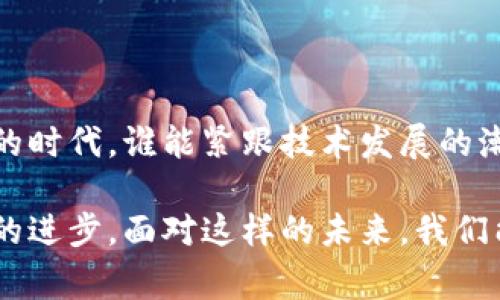 关于哪个国家玩加密货币多的问题，这是一个非常有趣而且富有争议的话题。在全球范围内，加密货币的使用和交易兴起得相当迅速，各国对此的回应各不相同。以下是对各个国家在加密货币领域的一些分析，包含我个人的一些想法和感受。

加密货币的崛起

加密货币自比特币在2009年首次出现以来，逐渐吸引了越来越多的关注。起初人们对它的怀疑和不解，随着技术的成熟和市场需求的增长，越来越多的人开始接受和使用加密货币。尤其是在2020年和2021年，全球范围内发生了一场加密货币的狂欢，各种数字货币的市值不断攀升，越来越多的人开始投资和交易不同的加密货币。

哪些国家在引领加密货币热潮？

根据近期的统计数据，我们可以看到一些国家在加密货币的接受度和使用率方面遥遥领先。例如，strong美国/strong、strong中国/strong、strong日本/strong和强韩国/strong都是加密货币交易活跃的国家。尤其是美国，拥有强大的投资者基础和活跃的市场环境，许多知名的加密货币交易所如Coinbase和Binance均在此建立了业务。

然而，在一些国家和地区，加密货币的使用更为广泛，甚至成为了一种文化现象。以strong阿根廷/strong和strong委内瑞拉/strong为例，由于经济问题和通货膨胀，人们开始寻求稳值工具，加密货币因此成为了他们保护财富的重要手段。这让我想起我小时候，面对经济波动时，家人总是努力寻找能够保存财富的方法，比如买黄金或者存美元，而如今，加密货币变成了新一代人们用来“保值”的工具。

为什么有些国家对加密货币更加热衷？

在加密货币的推动下，很多国家看到了科技发展带来的新机遇。例如，strong新加坡/strong凭借其良好的金融法规和开放的市场环境，吸引了大量的区块链技术公司和项目，成为了加密货币的天堂。新加坡政府对加密货币采取了相对宽松的监管政策，为加密货币相关的创新和商业发展提供了广阔的空间。

相较而言，一些国家则开始加强对加密货币的监管。例如，中国在2021年全面禁止了加密货币的交易，这让很多投资者感到措手不及。尽管如此，中国仍然是全球最大的比特币挖矿国之一，这种矛盾也反映了各国在加密货币政策上的不同取向。作为一个对新技术充满好奇的人，我常常在思考，监管与创新之间究竟应该维持怎样的平衡？怎样才能既保护投资者利益，又推动科技的发展？

加密货币文化的影响

在探索加密货币的过程中，我发现这一现象不仅是金融投资的趋势，更是文化和社会的变迁。许多年轻人对加密货币的热情，反映了他们对传统金融体系的不信任，以及对新科技带来的希望。人们在社交媒体上、在线社区中讨论加密货币，这种文化氛围促使更多的年轻人加入这个领域。

我记得我第一次接触比特币是在大学时期，当时一个朋友向我展示了比特币的操作过程，阐述了其背后的区块链技术。我被这种去中心化的理念深深吸引，仿佛看到了未来金融的样子。可随之而来的，是大量的信息和技术术语，我也经历了一番摸索和学习，才能够逐渐理解这个复杂而又充满机会的世界。

未来展望：加密货币的潜力

展望未来，加密货币的发展前景依然充满希望。随着技术的进一步成熟和应用场景的拓展，我们可以期待更多的实体经济和传统行业与加密货币结合。比如，我们已经看到一些公司开始接受比特币作为支付手段，这无疑是加密货币走向主流的重要一步。

当然，随着加密货币的普及，我们也必须关注其潜在的风险和挑战。比如，市场的波动性、法律法规的不确定性，以及交易的安全性问题都需要我们认真对待。我认为，投资者在参与加密货币投资时，必须保持理性，了解自己的风险承受能力，并保持良好的投资习惯。

结语：拥抱变化，保持警惕

总之，加密货币的兴起给我们带来了许多新机遇，同时也伴随着许多不确定性。作为普通投资者，我们需要铭记保持警惕，同时也要拥抱变化，寻找适合自己的投资策略。在这个充满变革的时代，谁能紧跟技术发展的潮流，谁就能在未来的竞争中占据先机。

无论是哪个国家的投资者，在面对加密货币时，最重要的是要有一个开放的心态，并保持对技术和市场变化的敏感。我相信，随着时间的推移，加密货币将继续影响我们的生活，推动社会的进步。面对这样的未来，我们能做的就是积极参与，谨慎投资，迎接每一个可能的机会。