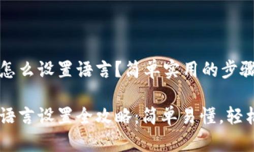 冷钱包怎么设置语言？简单实用的步骤与技巧

冷钱包语言设置全攻略：简单易懂，轻松上手