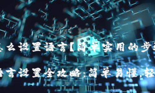 冷钱包怎么设置语言？简单实用的步骤与技巧

冷钱包语言设置全攻略：简单易懂，轻松上手
