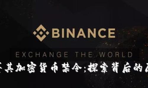 toaoti土耳其加密货币禁令：探索背后的原因与影响