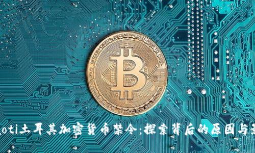 toaoti土耳其加密货币禁令：探索背后的原因与影响
