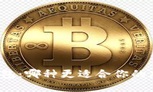 冷钱包与热钱包：哪种更适合你的加密资产管理？