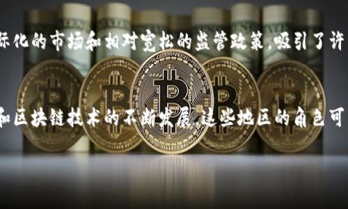 加密货币行业并没有一个单一的“总部”，因为加密货币是一种去中心化的数字资产，其网络和交易无需依赖于某个特定的地理位置或机构。但是，一些城市和国家因其对加密货币的友好政策和发展环境而成为该行业的主要中心。以下是几个重要的加密货币中心城市及其特点：

### 1. 纽约市（美国）
纽约市被广泛认为是加密货币的金融中心之一，许多大型交易所和区块链公司在此设立办公室，尤其是在曼哈顿的金融区。这里的企业环境、投资机会和人才库，吸引了大量的创业者和投资者。在纽约州，金融服务局（NYDFS）引入了“巴克莱许可证”（BitLicense），为加密货币企业提供了一定的监管框架。

### 2. 旧金山（美国）
硅谷被誉为科技创新的摇篮，旧金山因此成为加密货币和区块链技术初创公司的聚集地。许多知名的区块链项目和加密货币公司如Coinbase和Ripple总部均设在此。旧金山的风险投资环境也为区块链行业的发展提供了充足的资金支持。

### 3. 洛杉矶（美国）
洛杉矶的加密货币和区块链行业正在迅速发展，尤其在NFT（非同质化代币）和数字艺术领域，洛杉矶吸引了众多创作者和投资者。此外，许多区块链活动、峰会和会议在洛杉矶举办，促进了行业内的交流合作。

### 4. 伦敦（英国）
伦敦是欧洲的金融中心之一，吸引了众多区块链公司和投资者。英国金融行为监管局（FCA）对加密货币行业的监管也较为明确，使得许多企业愿意在此落户。伦敦的金融市场和技术创新提供了丰富的资源和人才。

### 5. 新加坡
新加坡因其友好的金融政策和监管环境，成为了亚洲的加密货币中心。政府的支持和明确的法规，使得许多加密货币公司选择在此注册并经营。此外，新加坡的技术基础设施和国际贸易地位，使其能够吸引来自全球的加密货币人才和投资。

### 6. 香港
香港也在加密货币行业中占据了重要席位。尽管近年来面临一些政治和经济挑战，但香港依然是一个重要的金融中心。由于其国际化的市场和相对宽松的监管政策，吸引了许多加密货币交易所和投资者。

### 结论
尽管没有一个单一的加密货币总部，以上城市因其独特的市场条件和支持政策，成为了加密货币行业的关键中心。随着加密货币和区块链技术的不断发展，这些地区的角色可能会发生变化，新的中心也有可能在未来崛起。

在加密货币的世界里，去中心化的理念也在影响着整个行业的发展，未来或许会有更多的城市和地区参与到这一新兴领域中来。