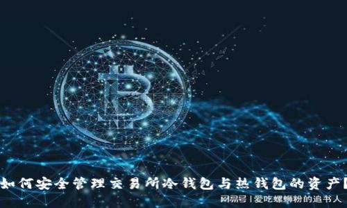 如何安全管理交易所冷钱包与热钱包的资产？