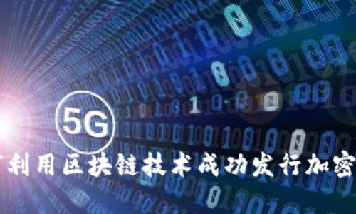如何利用区块链技术成功发行加密货币