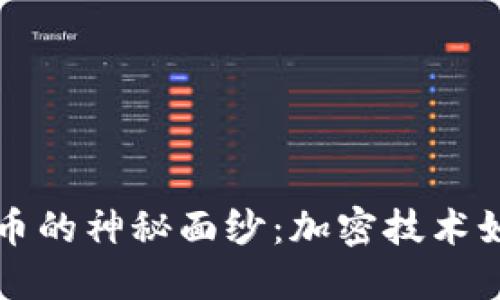 揭开虚拟数字货币的神秘面纱：加密技术如何重塑金融未来