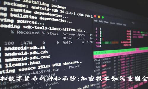 揭开虚拟数字货币的神秘面纱：加密技术如何重塑金融未来