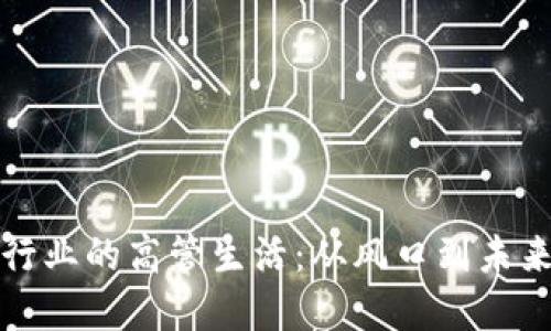 揭秘加密货币行业的高管生活：从风口到未来的机遇与挑战