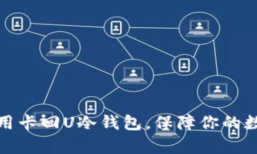 如何有效使用卡回U冷钱包，保障你的数字资产安全