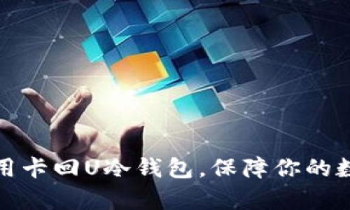 如何有效使用卡回U冷钱包，保障你的数字资产安全