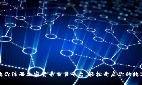 一步一步教你注册加密货币交易平台，轻松开启你的数字资产之旅