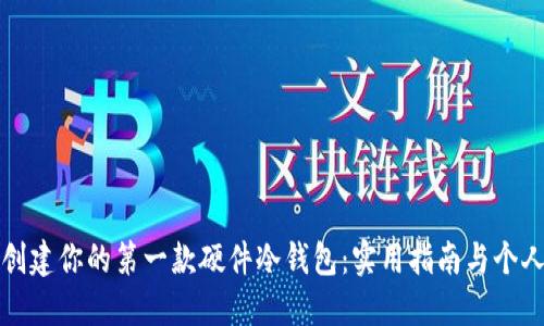 如何轻松创建你的第一款硬件冷钱包：实用指南与个人体验分享