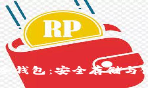掌握数字货币冷钱包：安全存储与使用的终极指南