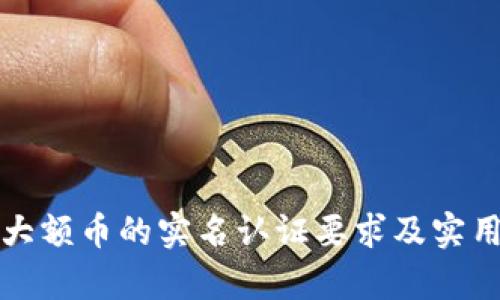 冷钱包转大额币的实名认证要求及实用价值分析