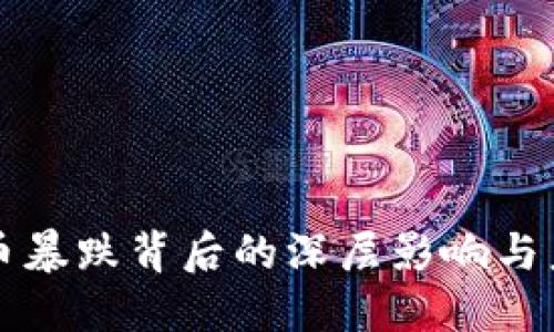 加密货币暴跌背后的深层影响与未来展望