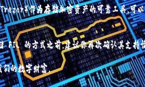 关于将 FIL（Filecoin）存入 token.im 冷钱包的问题，我们可以从几个方面进行探讨。

什么是 token.im 冷钱包？
token.im 是一个以太坊和其他数字资产的轻量级钱包，提供了对ERC20代币的支持。冷钱包一般指的是离线存储资产的钱包，相比热钱包（在线钱包），冷钱包在安全性上有很大的优势，能够更好地保护用户的资产不受到黑客攻击或网络风险。

Filecoin 的存储机制
Filecoin 是一个分布式存储网络，其代币 FIL 被用于激励矿工提供存储空间。与许多其他加密货币一样，Filecoin 也有其特定的存储和交易机制。在考虑将其资产存入任一钱包时，理解这些机制对我们做出明智选择非常重要。

FIL 代币是否支持 token.im？
截至目前，token.im 主要集中在以太坊生态系统及其相关的ERC20代币支持。然而，FIL 作为一个独立的区块链资产，通常并不支持传统的 ERC20 单位，因此需要查看 token.im 是否提供 FIL 的支持或是否与 Filecoin 网络兼容。

关于使用冷钱包的思考
在我个人的经历中，我一直认为掌握数字资产的安全存储是极为重要的。记得刚接触加密货币的时候，曾因为网络错误而失去了部分资产。这也促使我不断探索如何更好地通过冷钱包来保护我的数字财富。以防万一，选择合适的钱包并了解其功能都是必须的步骤。

其他安全存储选项
如果你发现 token.im 不支持 FIL 代币，仍然有其他选项可供选择。例如，冷钱包硬件设备（如 Ledger 或 Trezor）作为存储加密资产的可靠工具，可以选择这些外部设备。虽然它们的使用和设置可能需要更多的学习，但其提供的安全性是值得投资的。

总结与建议
在处理加密资产时，选择一个支持的、安全的钱包至关重要。虽然 token.im 是一个不错的选择，但在决定存储 FIL 的方式之前，建议你再次确认其支持情况，并考虑其他冷钱包选项来确保你的资产安全。

在总结中，我们发现，最重要的是进行适当的研究，并理解每种资产的存储需求，以确保我们能够安全地管理我们的数字财富。