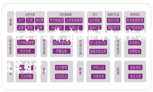 关于将 FIL（Filecoin）存入 token.im 冷钱包的问题，我们可以从几个方面进行探讨。

什么是 token.im 冷钱包？
token.im 是一个以太坊和其他数字资产的轻量级钱包，提供了对ERC20代币的支持。冷钱包一般指的是离线存储资产的钱包，相比热钱包（在线钱包），冷钱包在安全性上有很大的优势，能够更好地保护用户的资产不受到黑客攻击或网络风险。

Filecoin 的存储机制
Filecoin 是一个分布式存储网络，其代币 FIL 被用于激励矿工提供存储空间。与许多其他加密货币一样，Filecoin 也有其特定的存储和交易机制。在考虑将其资产存入任一钱包时，理解这些机制对我们做出明智选择非常重要。

FIL 代币是否支持 token.im？
截至目前，token.im 主要集中在以太坊生态系统及其相关的ERC20代币支持。然而，FIL 作为一个独立的区块链资产，通常并不支持传统的 ERC20 单位，因此需要查看 token.im 是否提供 FIL 的支持或是否与 Filecoin 网络兼容。

关于使用冷钱包的思考
在我个人的经历中，我一直认为掌握数字资产的安全存储是极为重要的。记得刚接触加密货币的时候，曾因为网络错误而失去了部分资产。这也促使我不断探索如何更好地通过冷钱包来保护我的数字财富。以防万一，选择合适的钱包并了解其功能都是必须的步骤。

其他安全存储选项
如果你发现 token.im 不支持 FIL 代币，仍然有其他选项可供选择。例如，冷钱包硬件设备（如 Ledger 或 Trezor）作为存储加密资产的可靠工具，可以选择这些外部设备。虽然它们的使用和设置可能需要更多的学习，但其提供的安全性是值得投资的。

总结与建议
在处理加密资产时，选择一个支持的、安全的钱包至关重要。虽然 token.im 是一个不错的选择，但在决定存储 FIL 的方式之前，建议你再次确认其支持情况，并考虑其他冷钱包选项来确保你的资产安全。

在总结中，我们发现，最重要的是进行适当的研究，并理解每种资产的存储需求，以确保我们能够安全地管理我们的数字财富。