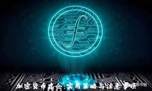 
加密货币建仓：实用策略与注意事项