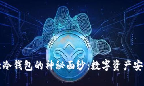 揭开全球五大冷钱包的神秘面纱：数字资产安全的最佳选择