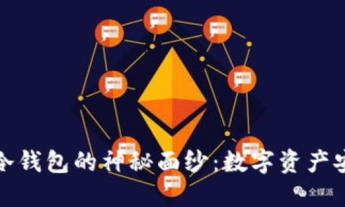 揭开全球五大冷钱包的神秘面纱：数字资产安全的最佳选择
