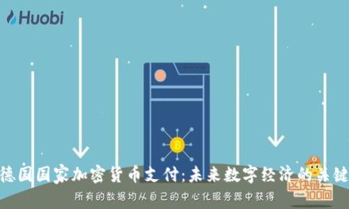 德国国家加密货币支付：未来数字经济的关键