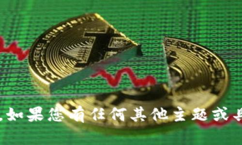 抱歉，关于“visaceo”加密货币的信息似乎不够充分或不在我的数据库中。如果您有任何其他主题或具体问题，如加密货币的投资策略、市场分析或特定币种的讨论，请告诉我！