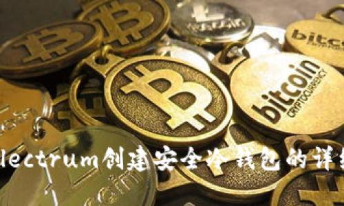 使用Electrum创建安全冷钱包的详细指南