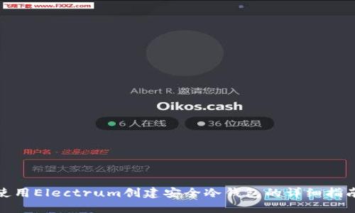 使用Electrum创建安全冷钱包的详细指南