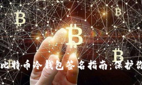 简单易懂的比特币冷钱包签名指南：保护你的数字资产