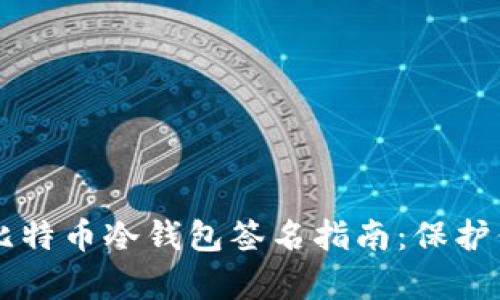 简单易懂的比特币冷钱包签名指南：保护你的数字资产