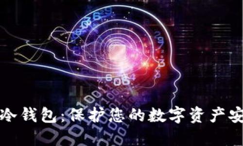 如何轻松创建冷钱包：保护您的数字资产安全的实用指南
