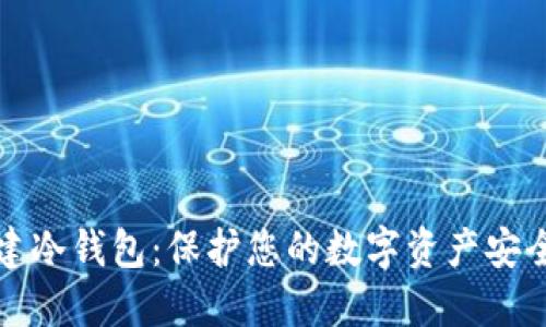 如何轻松创建冷钱包：保护您的数字资产安全的实用指南