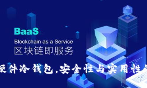国内知名硬件冷钱包，安全性与实用性的完美结合