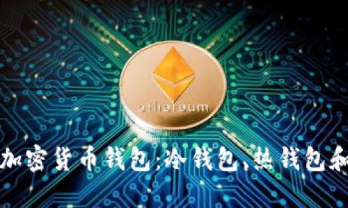 如何选择最适合你的加密货币钱包：冷钱包、热钱包和硬件钱包的全面对比