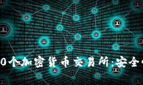 2023年最受欢迎的20个加密货币交易所：安全性、手续费与功能比较