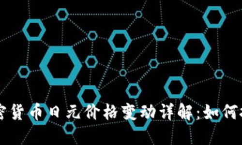 日本市场加密货币日元价格变动详解：如何把握投资机会