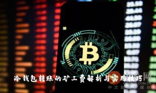 冷钱包转账的矿工费解析与实用技巧