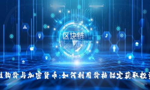 揭秘挂钩价与加密货币：如何利用价格锚定获取投资收益