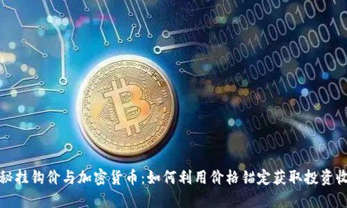 揭秘挂钩价与加密货币：如何利用价格锚定获取投资收益