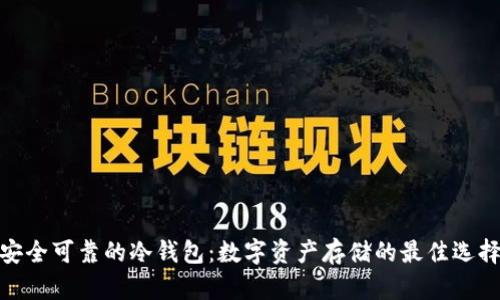 安全可靠的冷钱包：数字资产存储的最佳选择