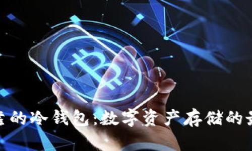 安全可靠的冷钱包：数字资产存储的最佳选择