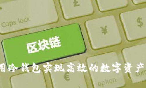 如何利用冷钱包实现高效的数字资产冷存储？