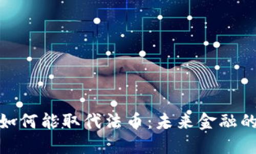 加密货币如何能取代法币：未来金融的颠覆之路