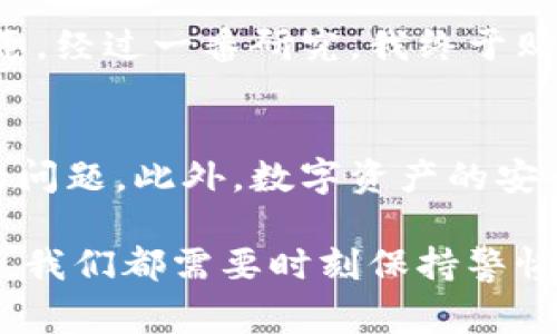 冷钱包（Cold Wallet）是一种离线存储加密货币私钥的方法，可以有效保护用户的数字资产免受黑客攻击。它主要以硬件形式存在，比如USB设备，或以纸质形式存在。冷钱包的一个重要特征是，它不直接连接到互联网，因此在使用时通常被认为是非常安全的选择。

然而，当提到“冷钱包地址可以查出来账单吗”的问题时，有几个不同的方面值得深入探讨。在此，我会逐步分析这个问题的各个方面，包括冷钱包的基本概念、如何查看交易账单、交易的透明性，以及如何保护自己的隐私。

冷钱包的工作原理
冷钱包是加密货币存储的一种形式，它通过将私钥安全地存储在离线环境中，防止网络攻击。与热钱包（Hot Wallet）相比，冷钱包的风险明显降低，因为热钱包需要不断地与互联网连接，从而面临被黑客入侵的可能性。冷钱包的使用通常涉及设备的物理安全，比如硬件钱包的安全性和纸钱包的保管。

如何查找冷钱包的交易账单
冷钱包的地址可以在区块链浏览器上查找，例如比特币区块链浏览器可以让用户查看特定地址的所有交易记录。这是因为区块链的公开透明特性，使得每一笔交易都能被追踪。用户非常容易通过地址查看余额和历史交易，但这些信息只会显示出所有的交易，而不会展示任何与冷钱包用户身份相关的私人信息。因此，尽管你可以看到交易记录，但从中很难推断出是谁在进行这些交易。

冷钱包交易的透明性
区块链的透明性是它最吸引人的特性之一。每一笔交易都会被记录并验证，任何人都可以通过区块链浏览器查看交易的详细信息。然而，正因为其透明性，用户需要时刻注意保护自己的隐私。冷钱包用户常常会使用多个地址来进行交易，这样可以有效地隐藏他们的所有资产。通过使用不同的地址，用户可以在一定程度上增加追踪的难度。

保护隐私的策略
对于希望在冷钱包中保护隐私的用户来说，有几种方法可以考虑。首先，使用新的地址进行每笔交易是一个有效的策略。其次，利用混币服务（Coin Mixing Services）可以增加追踪的复杂性。这些服务会将用户的资金与其他用户的资金混合，从而使追踪个别资金来源或去向变得更加困难。但用户在用混币服务时需谨慎选择，并仔细研究其声誉，避免接触到欺诈性平台。

我与冷钱包的故事
回想我刚开始接触加密货币的那段时间，我对冷钱包的概念感到既陌生又神秘。那时我仅仅是在网上浏览加密货币的相关新闻，听到人们提到冷钱包的安全性，便决定尝试使用一款硬件钱包。当时的我，对这一切充满了好奇和忐忑。经过一番研究，我终于购买了一款硬件钱包，心中满是期待。我记得第一次将我的数字资产转入冷钱包时，那种强烈的安全感和成就感至今难以忘怀。虽然我知道这些资产在网络上是透明的，但我更愿意相信，我的冷钱包会保护我最珍贵的资产不受侵害。

结语
在探讨冷钱包和交易账单时，我们不难发现，虽然冷钱包地址上的交易记录是公开透明的，但这些信息的背后却隐藏着用户的私人生活。如何在享受区块链透明特性的同时保护自己的隐私，是每位加密货币用户都需要认真思考的问题。此外，数字资产的安全管理并不仅限于冷钱包的使用，用户还需要具备相应的安全意识，以避免潜在的网络风险。

通过上述分析，冷钱包的使用确实能够为用户提供一个安全的资产存储解决方案，但在信息透明的环境中，如何合理利用、保护自己的隐私，是每一位用户需要重点关注的课题。无论是在进行交易的过程中，还是在进行资产管理时，我们都需要时刻保持警惕，以确保自己的数字资产获得最佳保障。