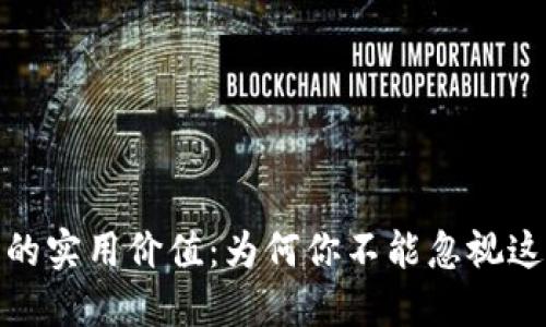 探索加密货币的实用价值：为何你不能忽视这一金融新趋势
