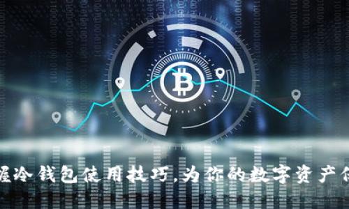 全面掌握冷钱包使用技巧，为你的数字资产保驾护航
